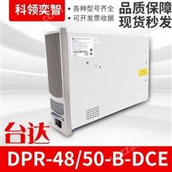 台达DPR48/50-B-DCE整流模块通信电源模块科领奕智
