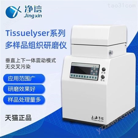 上海净信多样品组织研磨机Tissuelyser-48组织研磨仪多样品组织匀浆机