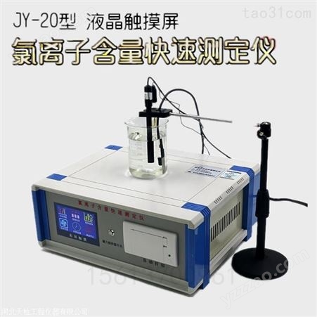 JY-20型混凝土氯离子含量快速测定仪 触摸屏电磁搅拌器检测仪