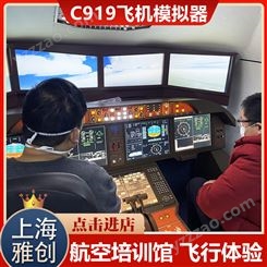 雅创 国产飞机C919 航天展飞行驾驶体验 科普教育展 租售服务 专业售后