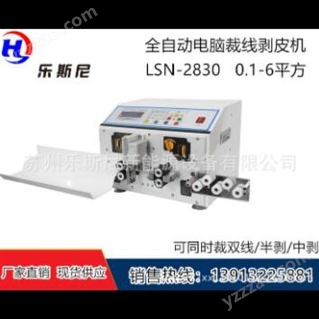 LSN-2830乐斯尼全自动电脑剥线机 自动剥线裁线机 全自动切线机 剥线机