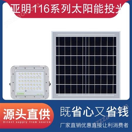 亚明116系列太阳能投光 产品LED路灯 用途照明 材质金属