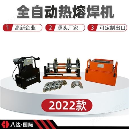 新款PE管材对接焊机25090全自动天然气热熔焊管机单人操作八达