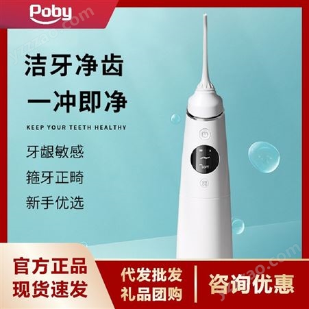 poby电动冲牙器 家用便携式智能水牙线护理牙齿洗牙器 PYO0021