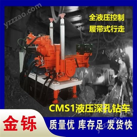 煤层深孔探放 金铄CMS1-6600履带液压钻车 适合巷道钻孔
