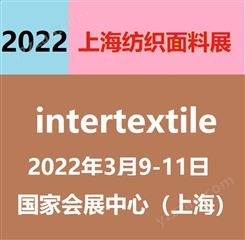 服装辅料展会 2022上海纺织面料及辅料展览会 针织面料展会