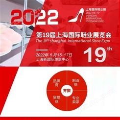 2022上海鞋材展会/2022上海国际鞋展