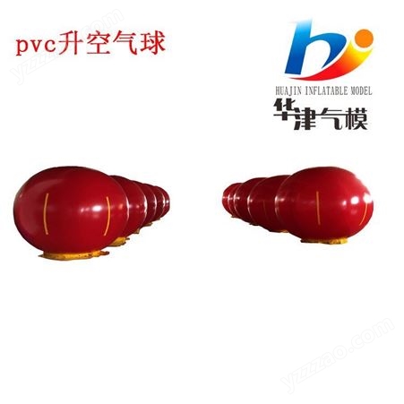 华津气模多种可定制  PE升空气球