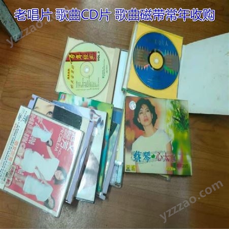 上海老唱片回收 录音机磁带回收 歌曲CD片常年收购