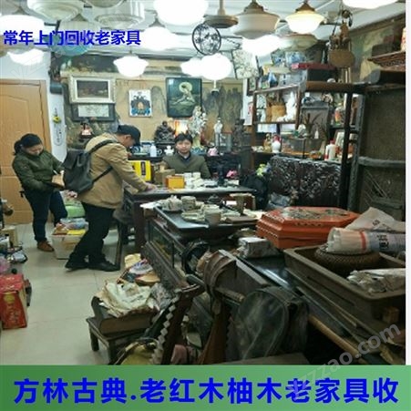 南京解放前老式家具回收 建邺区老红木家具回收 南京本地免费上门