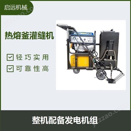 热熔釜灌缝机 可靠性高 机械性能强 温度稳定性好