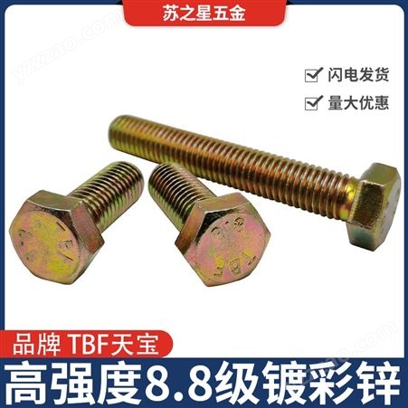 8.8级彩锌外六角螺栓高强度黄锌螺丝M6M8M10M12M16M20国标GB5783
