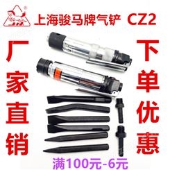 上海骏马牌气动工具气铲CZ2 风铲 风镐 气镐 气动铲 除锈器CZ25