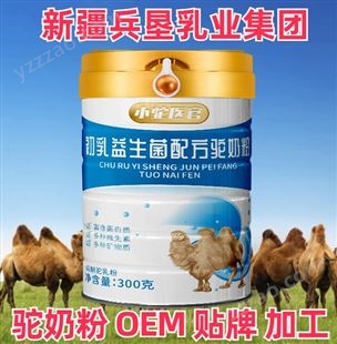 鲜骆驼奶粉 液态瓶装驼奶 粉剂乳粉厂家 可贴牌代加工