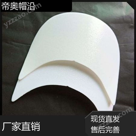 帝奥 皮纹帽沿 PVC发泡黑白 颜色可选可定制 厂商