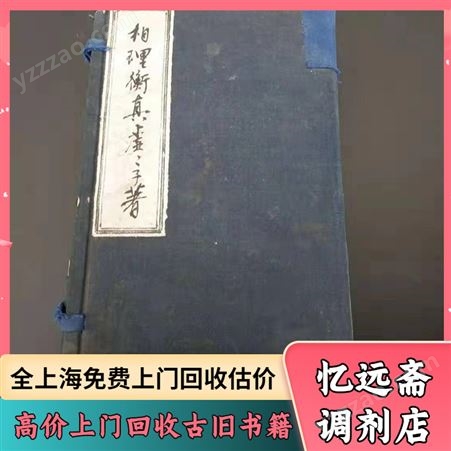 金 阊老书籍回收电话 画册收购快速上门 忆远斋调剂店