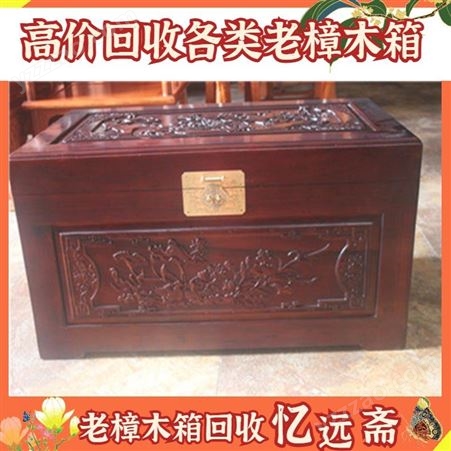 老樟木箱回收行情 上海解放前老皮箱上门收购电话 本地门店