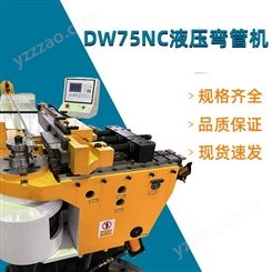 Dw75NC液压弯管机 全自动弯管机械 不锈钢管折弯机 新顺和
