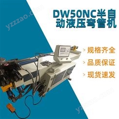 DW50NC 半自动液压弯管机 多功能数控钢管折弯机 新顺和
