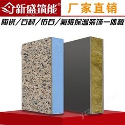 新盛 保温装饰一体化板 超薄石材保温装饰一体板