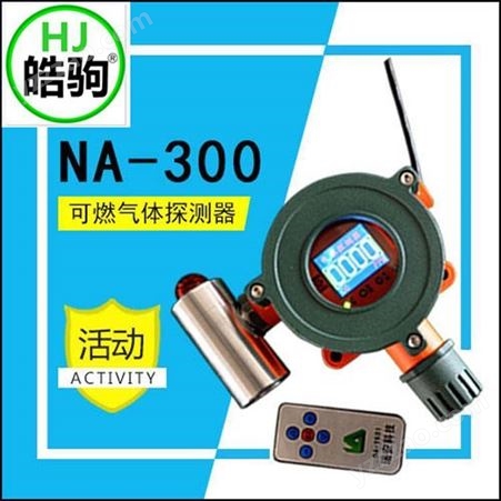NA-300气体报警探测器工业可燃检测仪有毒有害气体检测装置