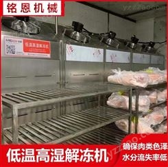 铭恩多功能低温高湿解冻机 解冻猪肉牛肉工艺流程及解冻原理